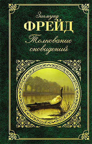 Freud je v svojih delih večkrat dejal, da v sanjah podzavest odraža tisto, kar nas moti v življenju.